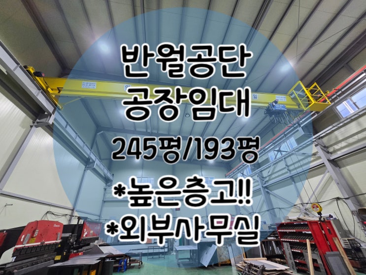  [반월공단 공장 임대]195평 245평 공장 임대 매물 리스트!!-반월공단 부동산-