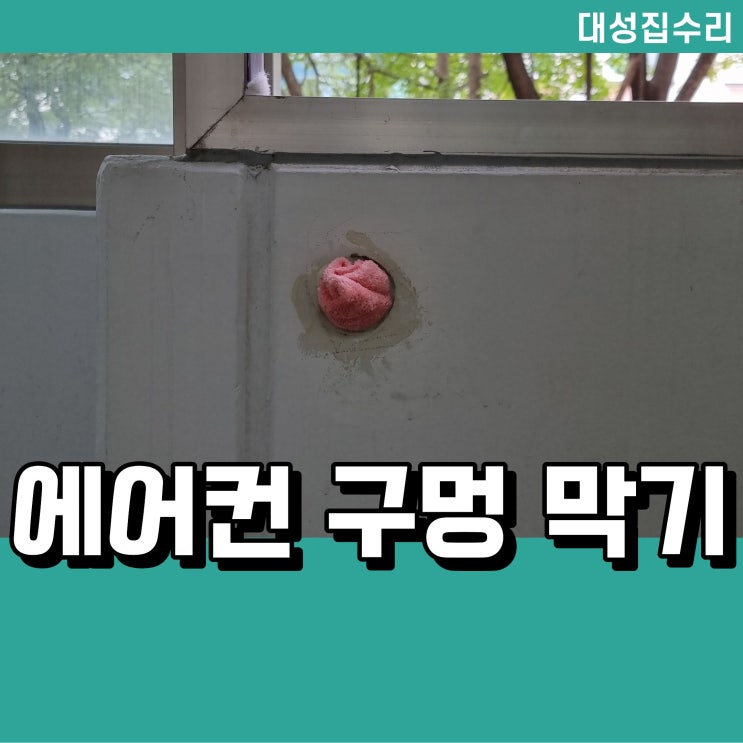  에어컨 구멍 원상복구