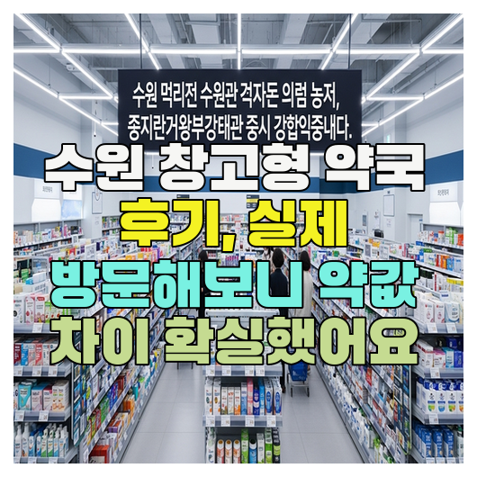  수원 창고형 약국 후기, 실제 방문해보니 약값 차이 확실했어요