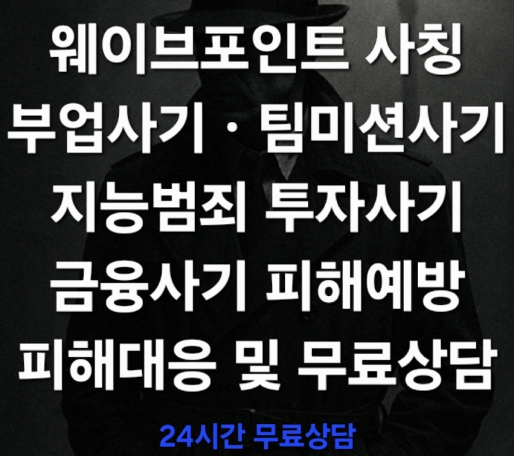  (팀미션 사기 신속대응) 웨이브포인트(WavePoint) 사칭, 신종 부업·팀미션 사기 주의보 피해대응 및 무료상담 진행