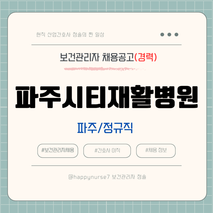  [정규직,경력] 파주시티재활병원 보건관리자 채용(산업간호사, 파주 근무)
