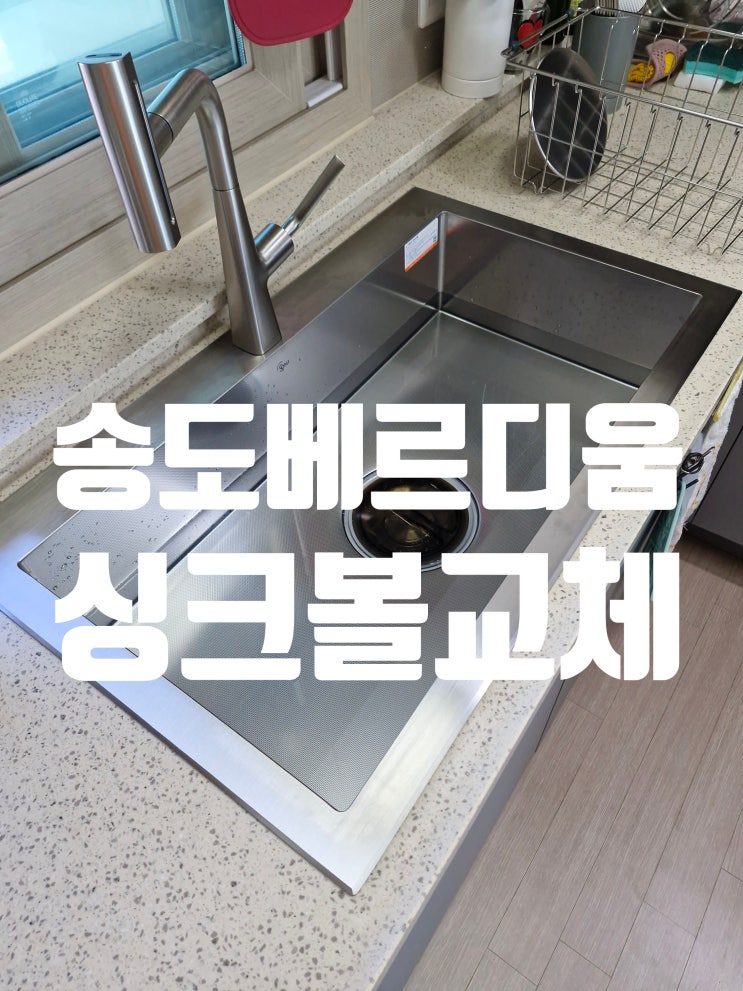  송도베르디움더퍼스트 사각싱크볼 설치 전 체크포인트!