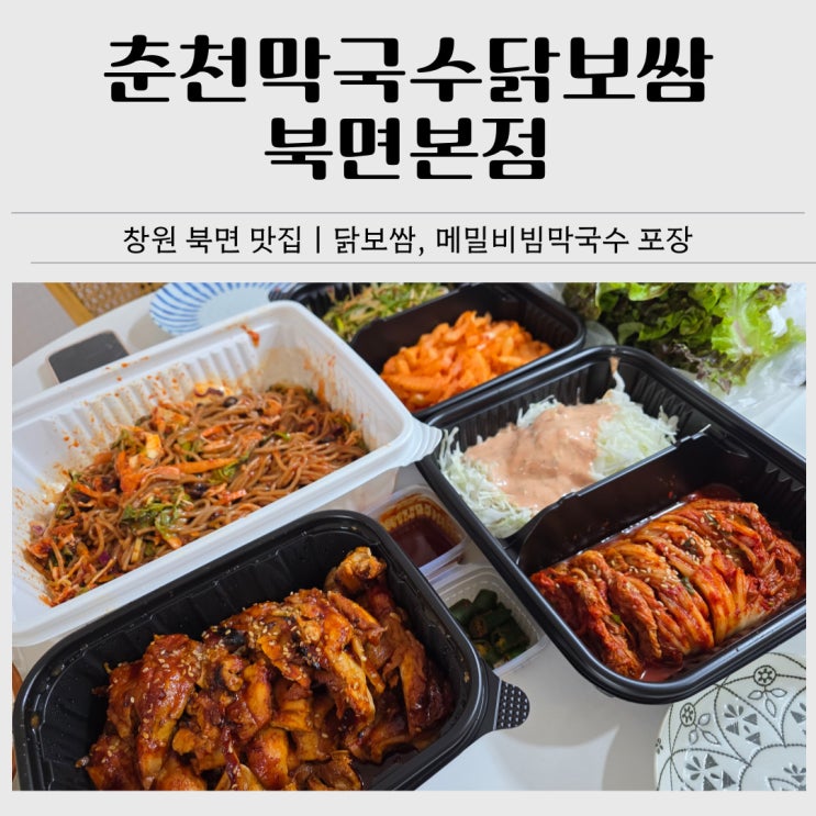  창원 북면 맛집｜춘천막국수닭보쌈 포장 후기