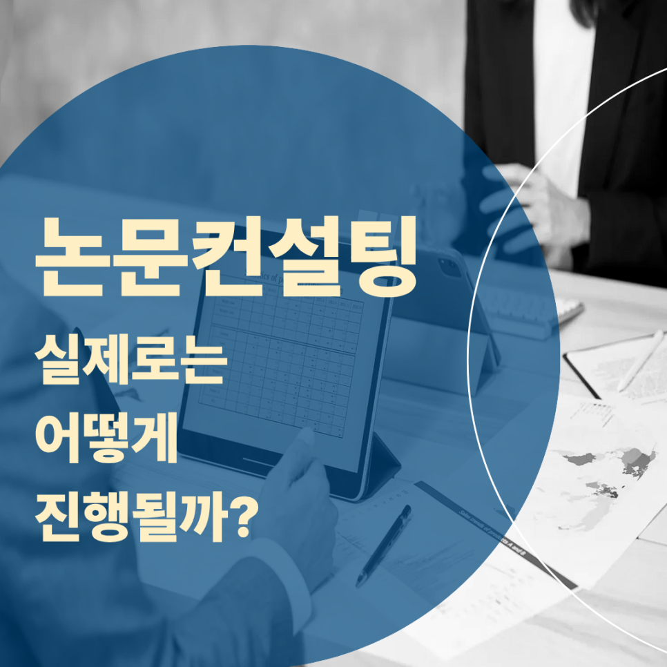 논문컨설팅 받기전에 꼭 해야 할 질문들