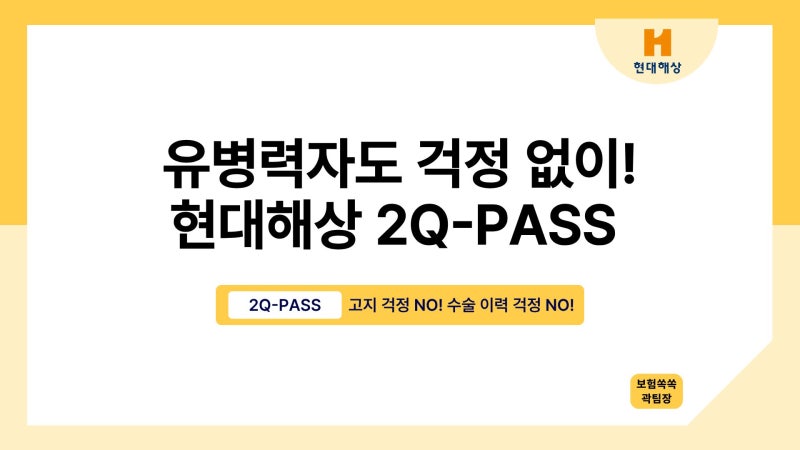 고지 없이! 수술 이력 걱정도 없이! 유병력자도 쉽게 인수•가입 가능한 현대해상 2Q-PASS!!