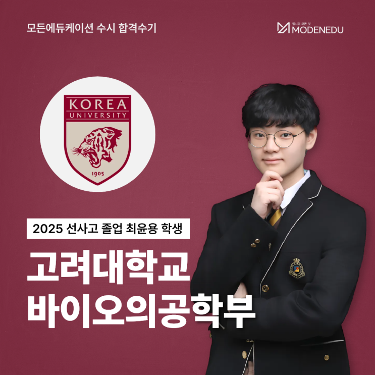  [모든에듀케이션 수시 합격수기] 2025 고려대 바이오의공학부 합격생