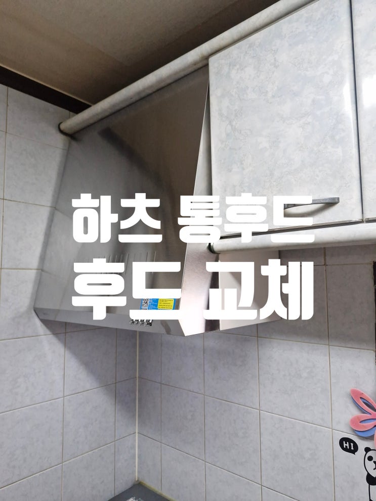  하츠 통후드 교체 가성비 좋은 주방 후드 찾는다면