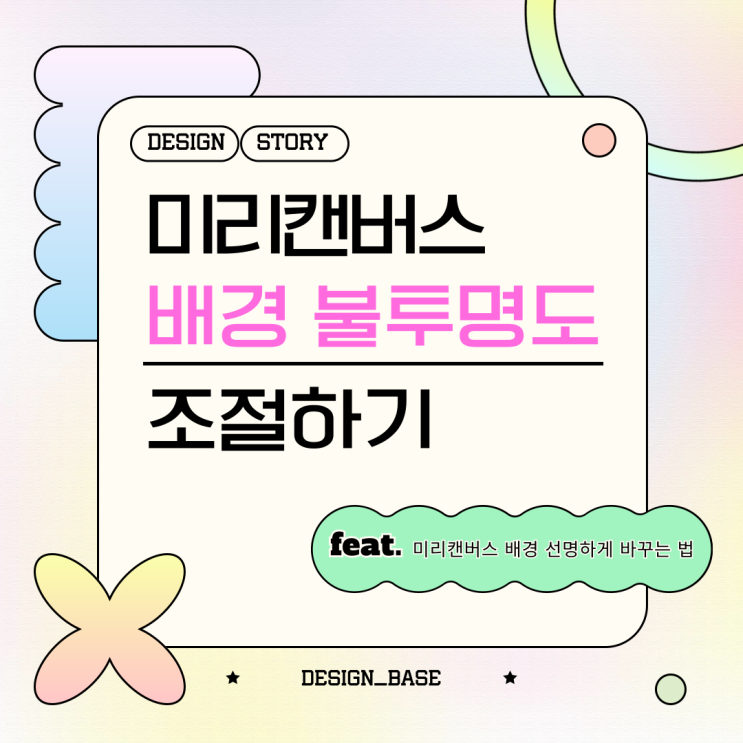  미리캔버스 사진 배경이 흐릿하다면? 불투명도 조절로 선명하게 만드는 방법!