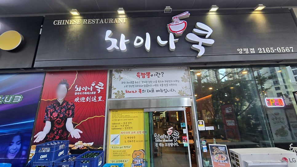 차이나쿡 양평점 사진 1