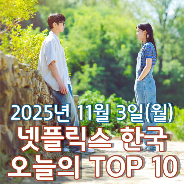  [넷플릭스 한국] 오늘의 TOP 10 - 2025년 11월 3일(월)