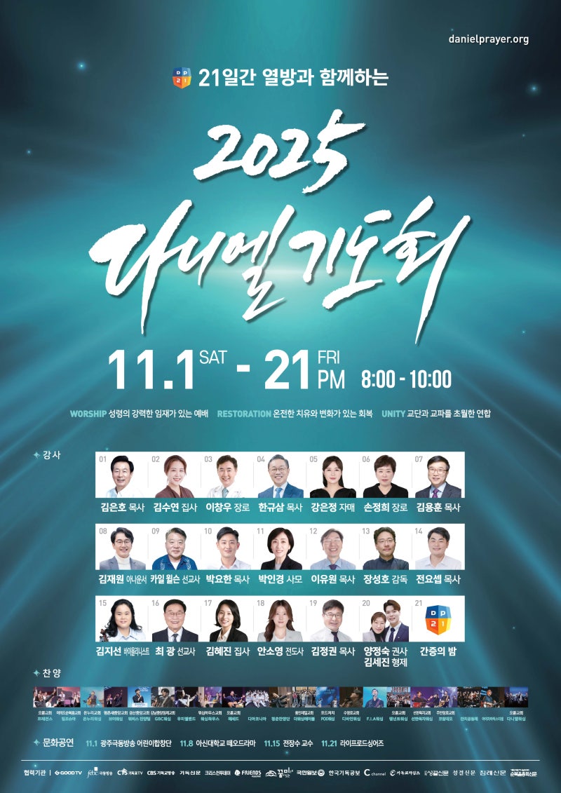 2025 다니엘기도회, 다시 세상을 깨우는 21일의 기도