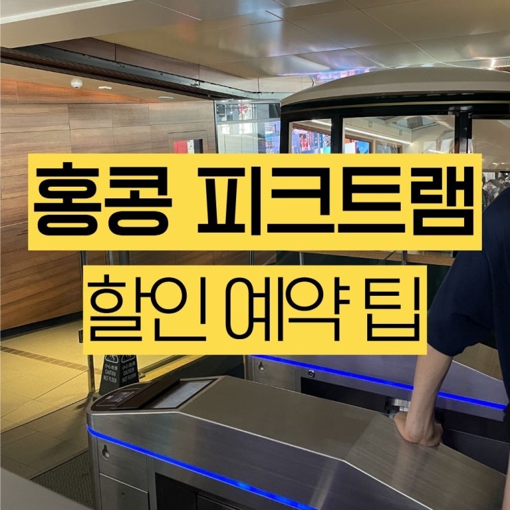  홍콩 피크트램 할인 예약 모르면 후회 스카이테라스 428까지 한방에