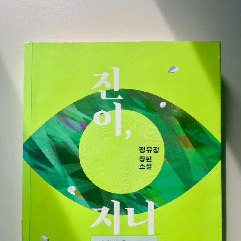 진이 지니 줄거리 결말, 다정한 그녀의 마지막 이야기