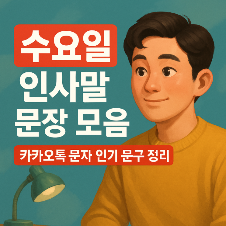  수요일 인사말 문장 모음｜카카오톡 문자 인기 문구 정리