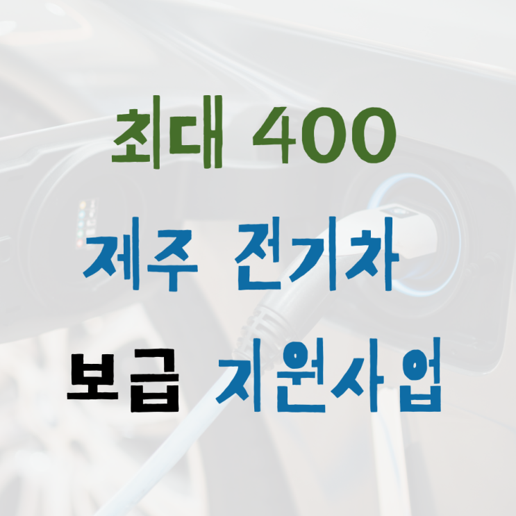  2025 제주 탄소중립 전기차 지원제도 총정리