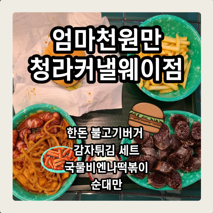  어렸을적 추억의 청라떡볶이맛집 엄마천원만 청라커낼웨이점