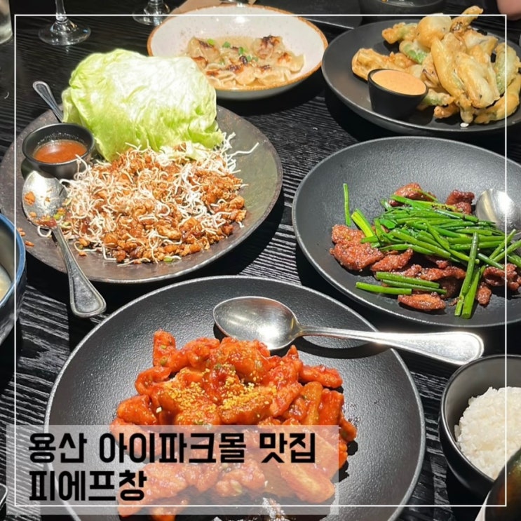  용산 아이파크몰 맛집 피에프창 청첩장 모임 장소 추천