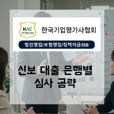  은행별 심사 포인트를 파악하는 신용보증기금 사업자대출, 자격 요건부터 금리까지 비교 전략
