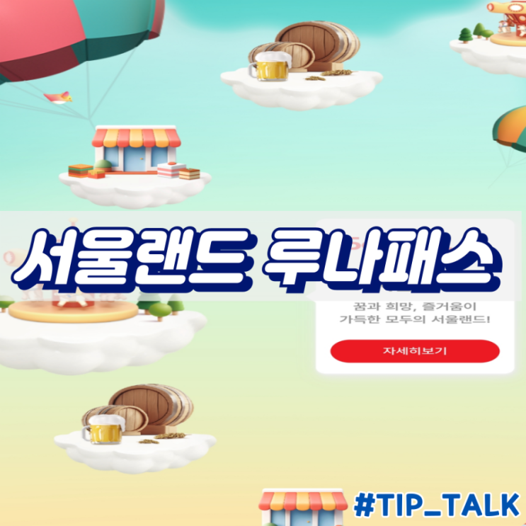  서울랜드 루나패스 예약 방법 및 꿀팁