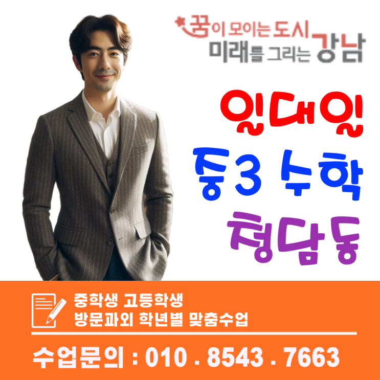  청담동 중3 수학과외, 기말고사 고득점을 위한 맞춤형 관리수업