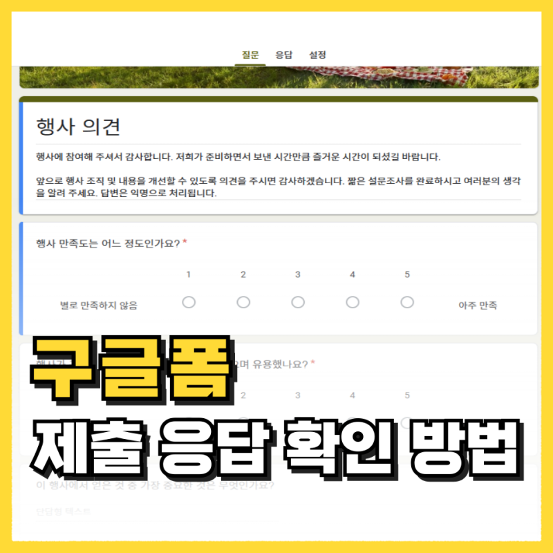 구글폼 제출 응답했는지 확인 방법