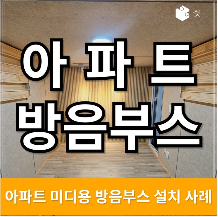  아파트 방음부스 설치 사례, 집에서도 완벽한 미디 작업 환경