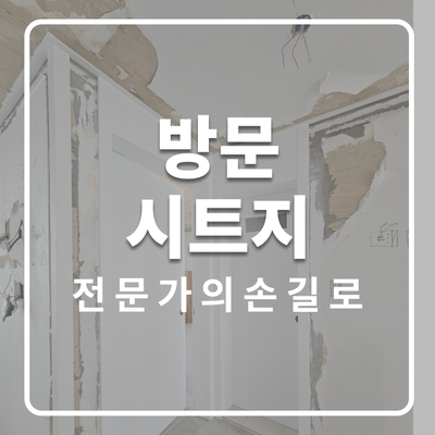  신안모란아파트 문필름 시공기｜방문시트지셀프 고민 끝, 전문가의 손길로 완성