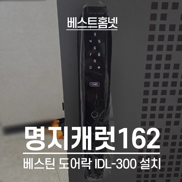  안양 만안구 명지캐럿162아파트 베스틴 도어락 IDL-300 설치 후기