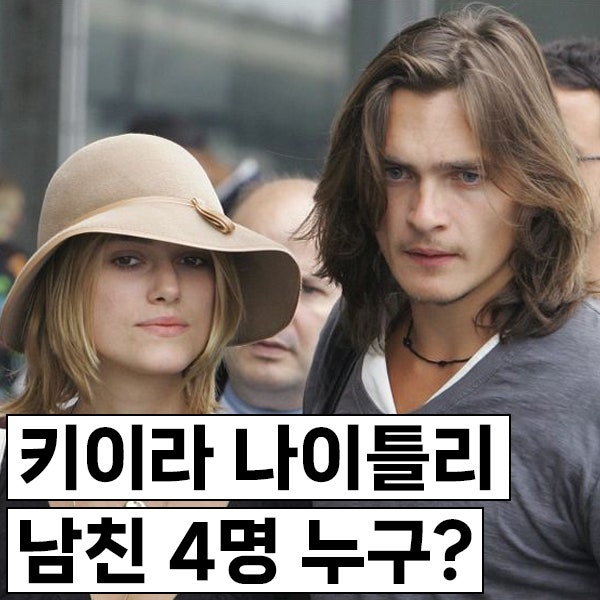 키이라 나이틀리 남친 4명 누구? 오만과 편견 배우와 사귀기도, 현재 남편은 누구?