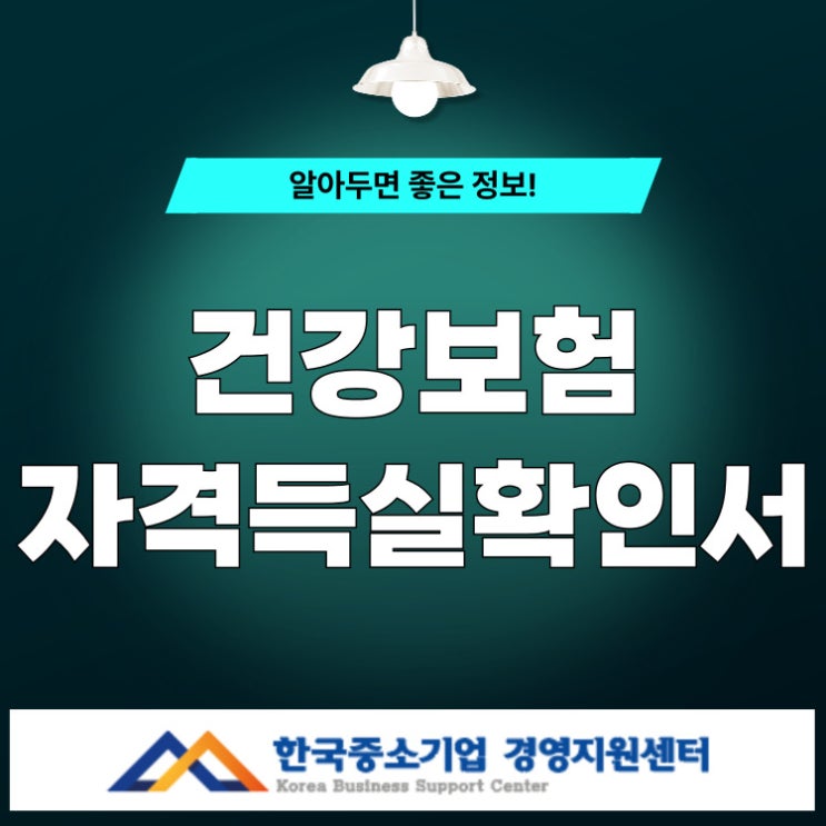 건강보험 자격득실확인서 이렇게 발급 정부24 100% 활용법