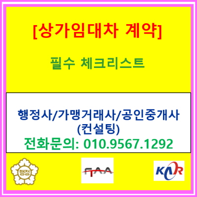  상가 임대차 계약 전 필수 체크리스트: 권리금부터 관리비까지