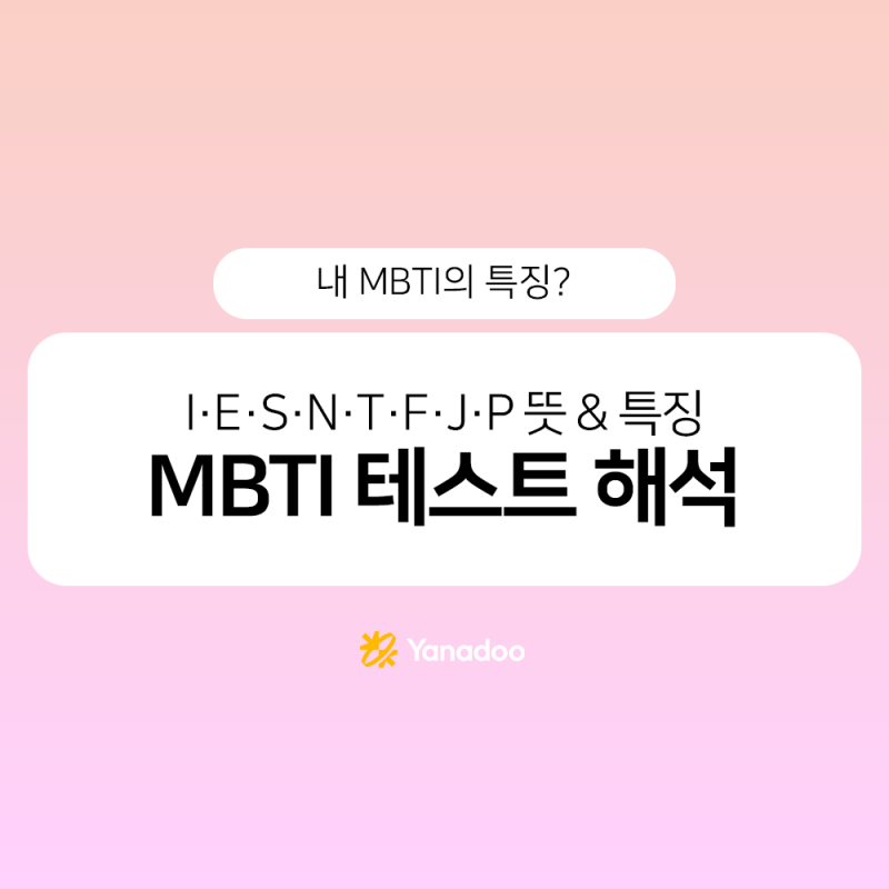 MBTI 검사 테스트 결과 해석법 I·E·S·N·T·F·J·P 약자 뜻부터 유형별 특징까지 성격 유형 정리