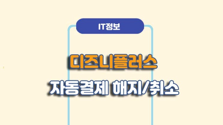  디즈니플러스 자동결제 해지 및 구독취소 방법ㅣA to Z 총정리