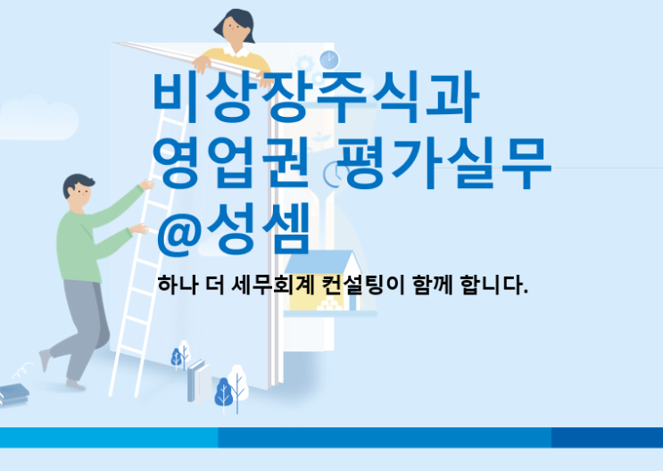  알면 돈 버는 비상장주식의 시가 평가 기준 (상속세,  증여세)