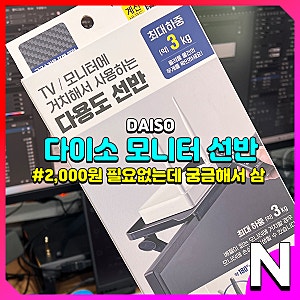 다이소 모니터 선반 구입했는데 제법 쓸만함