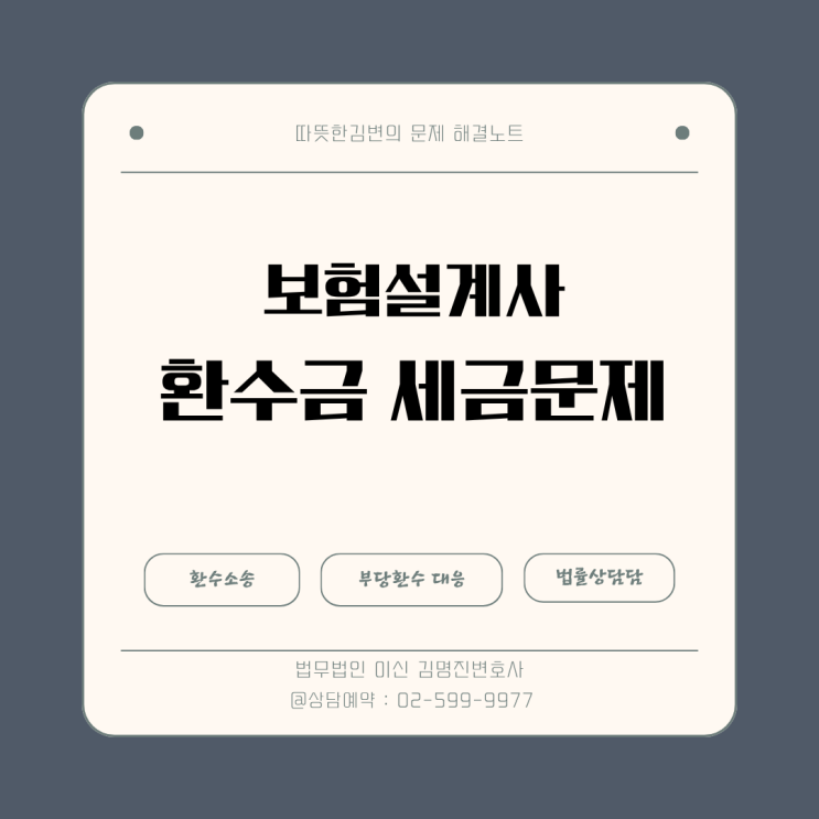  보험설계사 수수료 환수 시 세금문제 - 원천징수세액, 공제하고 반환?