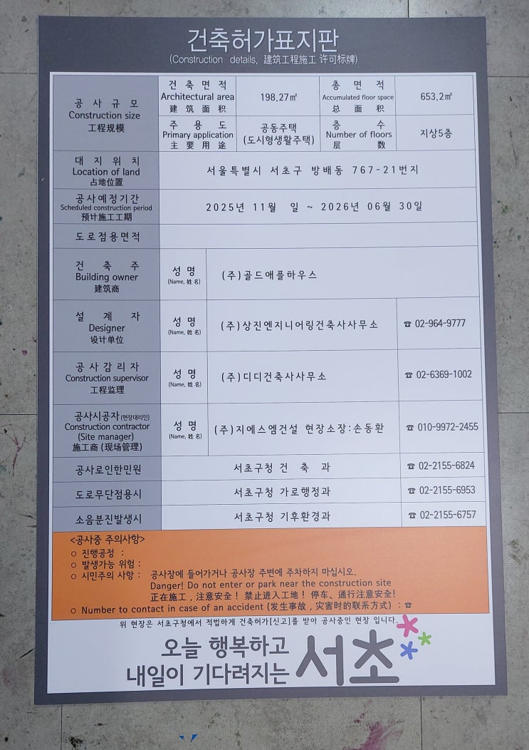 서초 건축허가표지판 2025.11.03.