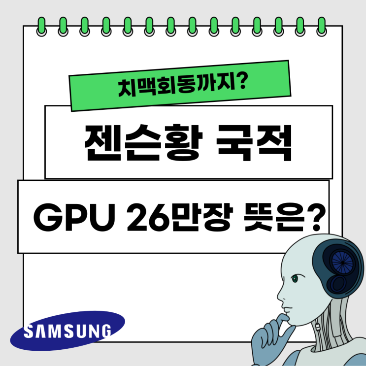 <b>젠슨황</b> 국적, 이재용 <b>정의선</b>과 치맥<b>회동</b>부터 GPU 26만장 뜻은?