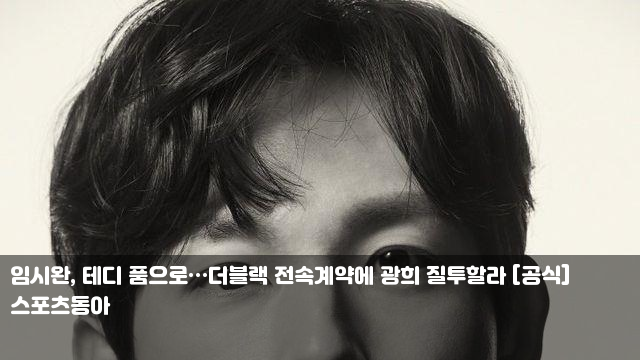 <b>임시완</b>, 테디 품으로…<b>더블랙</b> <b>전속계약</b>에 광희 질투할라 [공식]... 