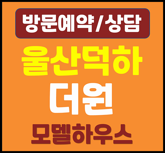  울산 덕하 더원 민간임대 아파트 모델하우스 방문 예약 한번에