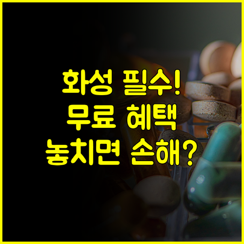 화성 시민 안전보험 자동 가입 무료 혜택 청구 놓치면 손해