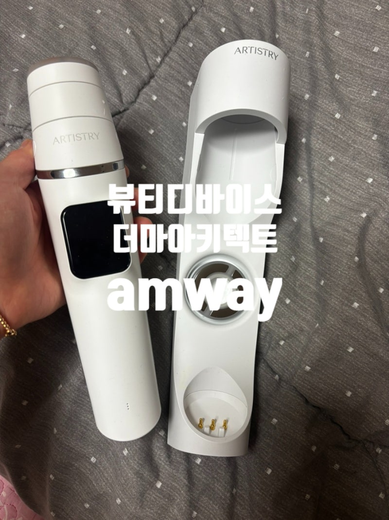 뷰티디바이스 암웨이 더마아키텍트 사용후기