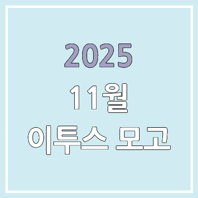 2025 11월 이투스 답지, 문제지, 해설지 다운로드 | 모의고사 등급컷 발표 X