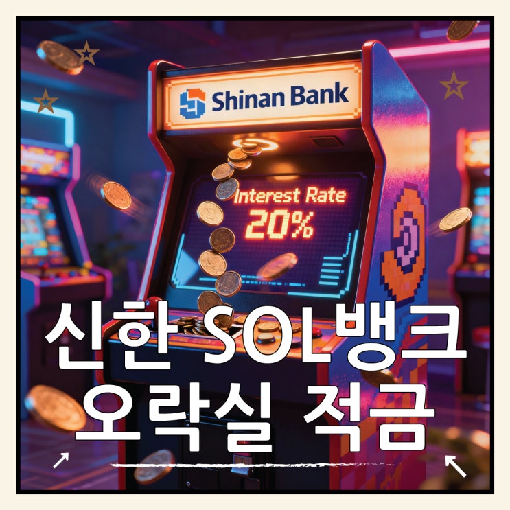  게임으로 연 20% 금리, 신한은행 오락실 적금