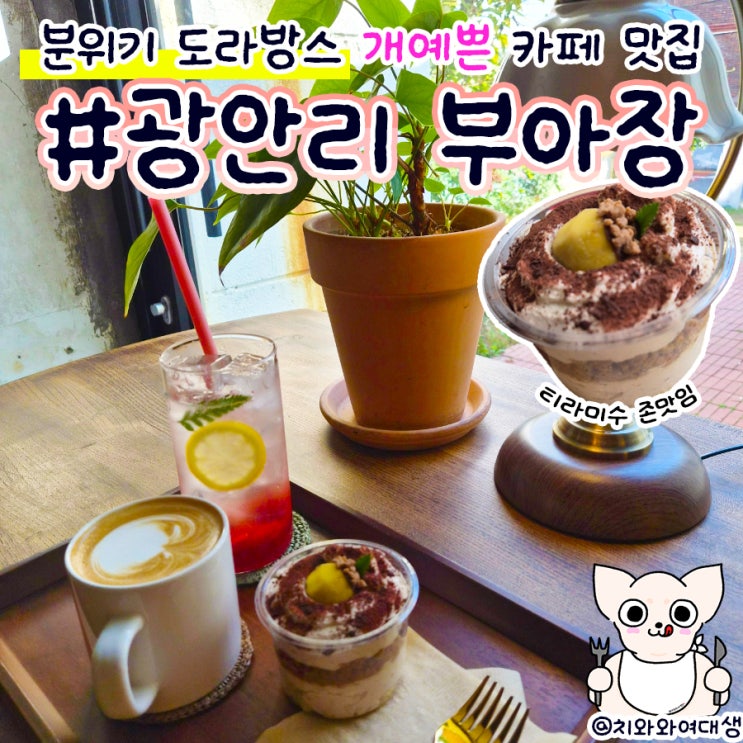  광안리 데이트 부아장 예쁜 디저트 카페 맛집