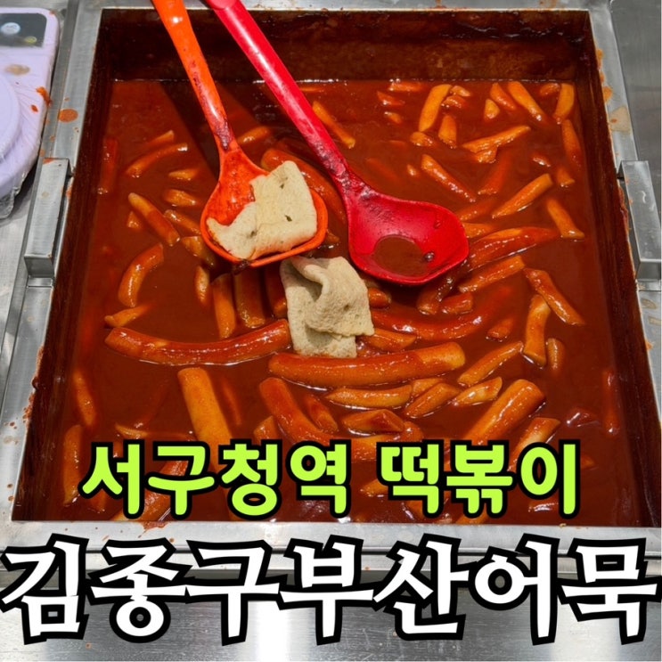  인천 서구청역 김종구 부산어묵 | 500원 어묵과 옛날떡볶이의 정겨운 조합