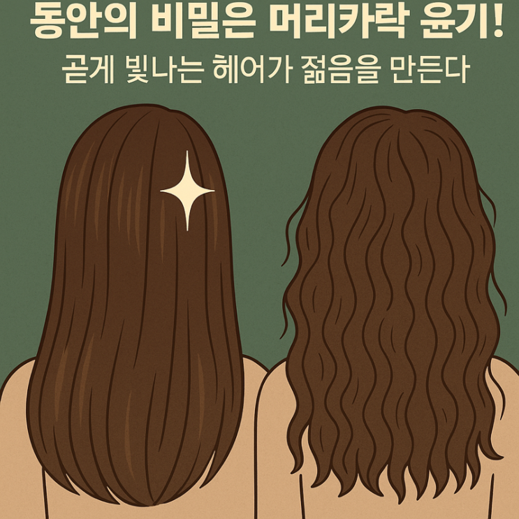   “동안의 비밀은 머리카락에 있다” — 윤기와 정렬이 만드는 진짜 어려 보이는 비결