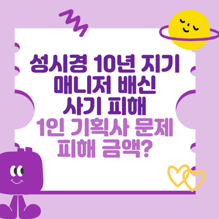 <b>성시경</b> 10년 지기 <b>매니저</b> 배신과 <b>사기</b> 피해 (1인 기획사 문제와... 