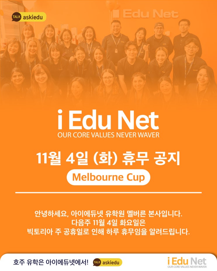  [휴무 안내] 2025년 11월 4일 (화) Melbourne Cup 빅토리아 주 공휴일 휴무 안내 - 아이에듀넷 멜버른 본사