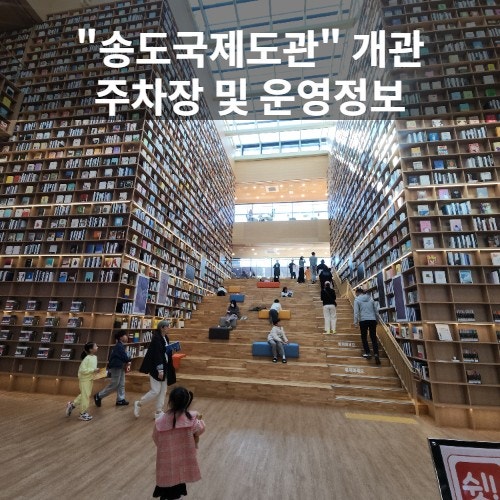  송도국제도서관 개관! 운영일정부터 주차정보까지 정리해요